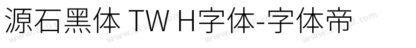 源石黑体 TW H字体字体转换